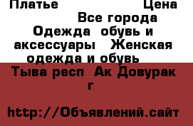 Платье Louis Vuitton › Цена ­ 9 000 - Все города Одежда, обувь и аксессуары » Женская одежда и обувь   . Тыва респ.,Ак-Довурак г.